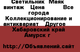 Светильник “Маяк“ винтаж › Цена ­ 350 - Все города Коллекционирование и антиквариат » Другое   . Хабаровский край,Амурск г.